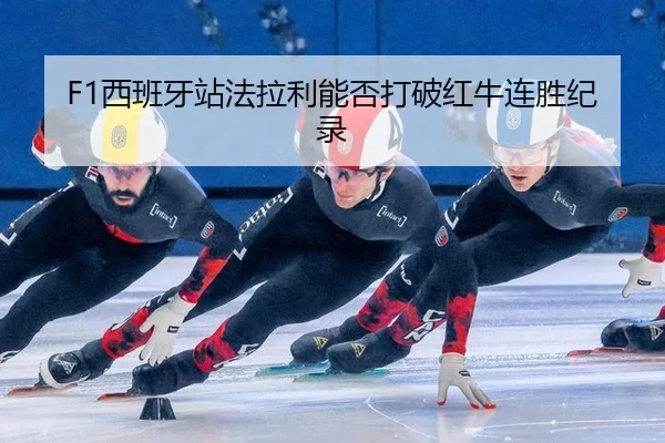 F1西班牙站法拉利能否打破红牛连胜纪录