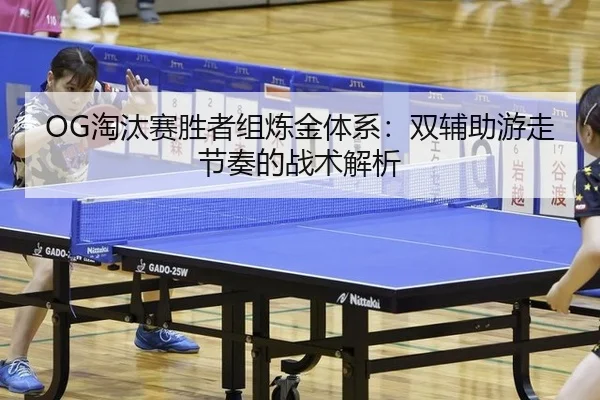 tao-tai-sai-sheng-zhe-zu-lian-jin-ti-xi-shuang-fu-zhu-you-zou-jie-zou-de-zhan-shu-jie-xi-3-120.jpg